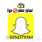 تخطي حظر ip سناب Snapchat تفعيل فوري