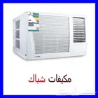 مكيفات شباك جديده توريد وتركيب