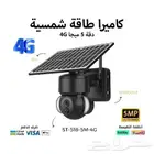 كاميرا طاقة شمسية 5 ميجا 4G انذار صوتي ومرئي