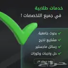 خدمات طلابية في جميع التخصصات