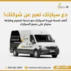 دع سيارتك تعبر عن شركتك