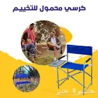كرسى التخييم