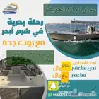 رحلات وحفلات بحريه
