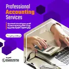 محاسب قانوني تقديم الاستشارات المالية والزكوية والضريبية