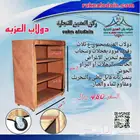 دولاب العزبه