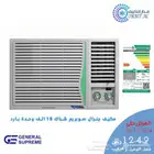 مكيف جنرال سوبريم شباك تيربو 18 الف وحدة