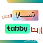 أربط متجرك.الالكتروني ومحلك التجاري على تابي وتمارا