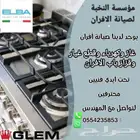صيانة افران كهرباء وغاز الحمدانية