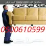 شركة تنظيف بالطائف شقق مجالس منازل كنب خزانات