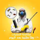 شركة مكافحة حشرات رش مبيدات صراصير مبيد نمل ابيض بق نامس