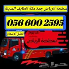 سطحه راجع من الرياض الى جدة مكة الطايف المدينة تبوك ينبع