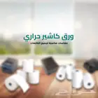 ورق كاشير الورق الحراري للطابعات واجهزة مدى و نقاط البيع