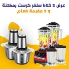 أقوي العروض من متجرنا علي الخلاط والمفرمه الاكثر طلبا