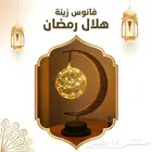 فانوس رمضان شكل الهلال