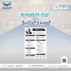 إعداد وتصميم السيرة الذاتية CV