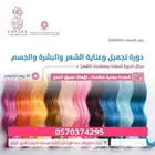 لا تفوتك العرض2800 ريال حضورية بمكة دورة صبغات معتمدة للنساء