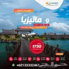 حجز تذاكر وسفريات فنادق ومواصلات في ماليزيا