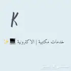 خدمات مكتبية الاكترونية