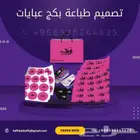 طباعة مطابع مطبوعات بكج عبايات ليبل قماش ليبل جلد كرت فاتورة