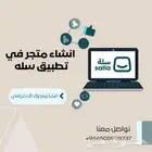 انشاء متجر في تطبيق سله