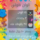 الوان هولي للعب بالاستراحات