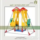 الحق العرض الكمية محدودة  مراجيح نفر ونفرين
