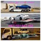 شحن ونقل سيارات ودراجات إلى دول الخليج وبلعكس
