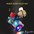 لعبة الدراجة الثلاثية الراقصة