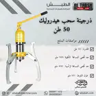 ذرجينة سحب هيدروليك 50 طن