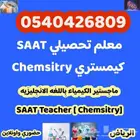معلم كيمستري SAAT بالرياض لطلاب الدبلومه- التحصيلي