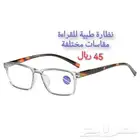 نظاراة للقراءة مقاسات مختلفة