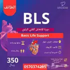 دورة BLS أو CPR الإنعاش القلبي الرئوي حضورية الطائف