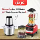 مفرمة لحوم 3لتر  خلاط 5500 واط مع مطحنة