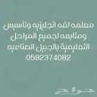 معلمة لغة إنجليزية لجميع المراحل التعليمية بالجبيل الصناعيه