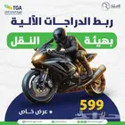 تتبع و ربط هيئه النقل للدراجات الناريه