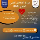 دورة الإنعاش القلبي الرئويCPR أو BLS من جمعية القلب السعودية