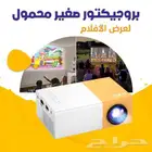 بروجكتور صغير محمول. لعرض الافلام