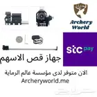 جهاز قص الاسهم