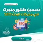 تحسين محركات البحث لمتجرك الإلكتروني SEO
