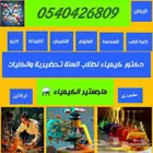 استاذ كيمياء لطلاب السنة التحضيرية والجامعة بالرياض