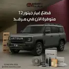 يتوفر لدينا قطع غيار جيتور T2