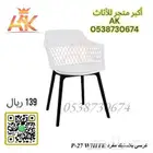 كراسي كوفي شوب - كراسي بلاستيك