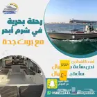 رحلات وحفلات بحريه