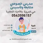 مدرس خصوصي متابعة وتأسيس للمرحلة الابتدائية والمتوسطة