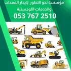 نحو التطور للإيجار المعدات الثقيلة والخدمات الوجستية