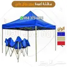 مظله متنقلة للحدائق والسيارات بساتر وبدون ساتر