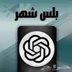 اشتراك شات جي بي تي بلس ChatGPT شهر 10 ريال فقط