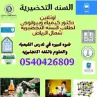 مدرس كيمياء سنه تحضيرية وجامعة بالرياض