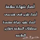 شهادة سلامة والتقارير الفنية المعتمدة
