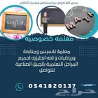 معلمة تأسيس ومتابعة للمرحله الابتدائيه بالجبيل الصناعيه